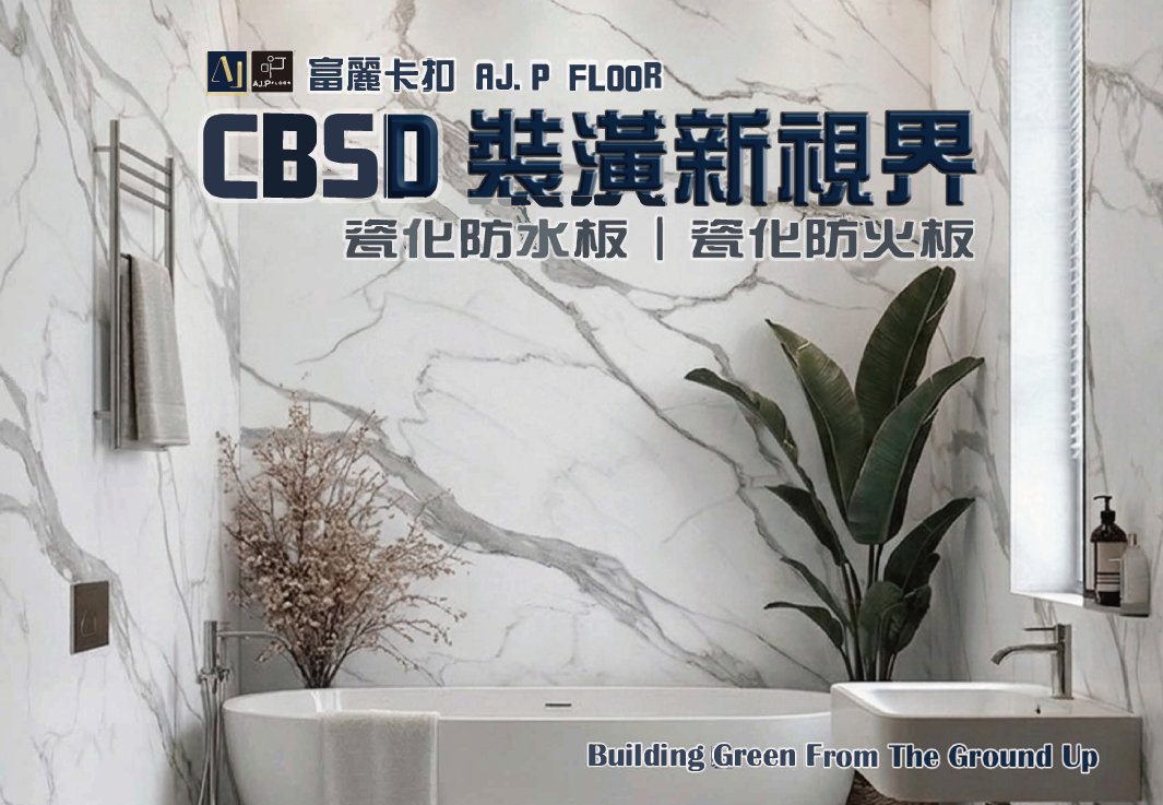 CBSD 3D磁化防水板_3DS磁化防火板